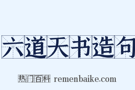 六道天书造句是什么意思的图片